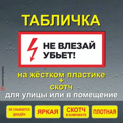 Знак безопасности \"Не влезай Убьет!\" - компания СТАНДАРТ КС в Екатеринбурге