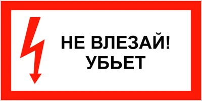 Не влезай, убьет — Нормативно-техническая литература