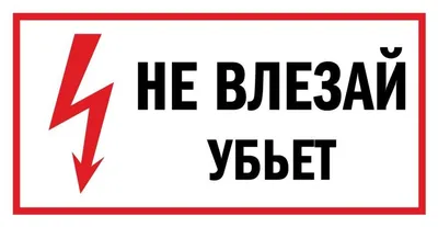 Знак Не влезай, убьет