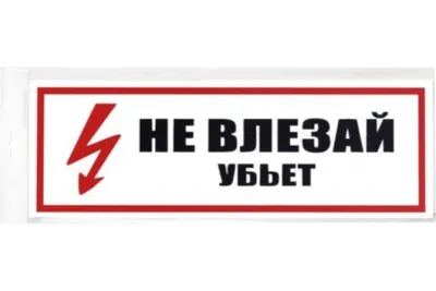 Запрещающий знак «Не влезай Убьет!», цена в Челябинске от компании  Гедаколор-Урал