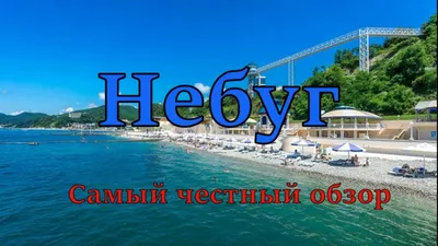 Небуг. Самый честный обзор. Море, пляж, кемпинги, жильё, кафе, цены. (Папа  Может) - YouTube