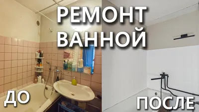 Как сделать бюджетный ремонт в санузле: 7 лучших советов — INMYROOM