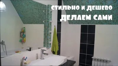 Ремонт маленьких ванных комнат: 15+ вариантов дизайна | homify