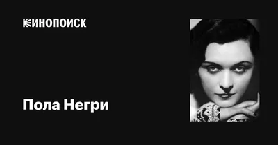 АРТИСТЫ. АКТЕРЫ Пола Негри серия №8 Изд.1928 г.