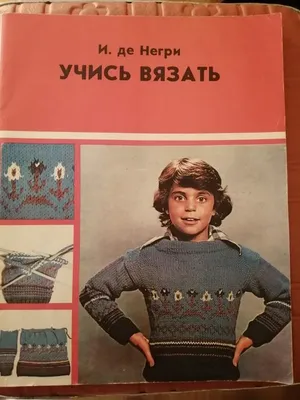 Учись вязать. Книга для учащихся, И. де Негри (799) — купить в Красноярске.  Состояние: Б/у. Рукоделие, ремесла на интернет-аукционе Au.ru