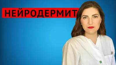 Как отличить нейродермит от псориаза: инструкция | Институт ПсорМак в Москве