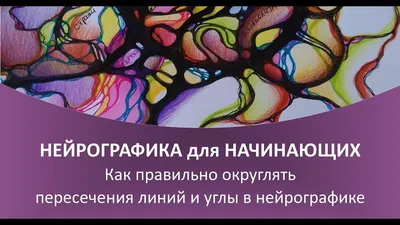 Нейрографика - что это такое? Как работает метод визуализации