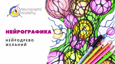 Нейрографика для начинающих. Пропись по нейрографике | Институт  интегрального тренинга: бизнес-тренинги и коучинг осознанности