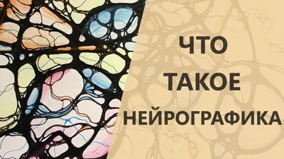 Помогает исполнять желания? Что такое нейрографика и чем она полезна |  ДОСУГ | АиФ Красноярск