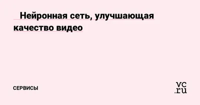 Как улучшить изображение нейросетью: десять сервисов — Сервисы на vc.ru