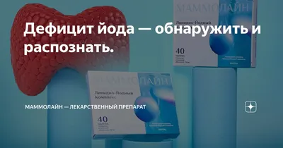 8 признаков нехватки йода в организме» — ГБУЗ Городская детская поликлиника  №2