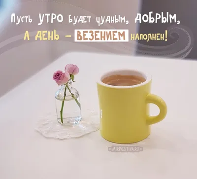 Необычные картинки С добрым утром 💌✨☕ (253 шт.)