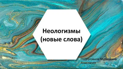 К чему может привести бум появления неологизмов в русском языке?