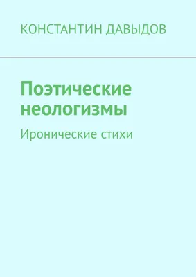 PPT - Неологизмы. Их стилистическая роль PowerPoint Presentation -  ID:5223389