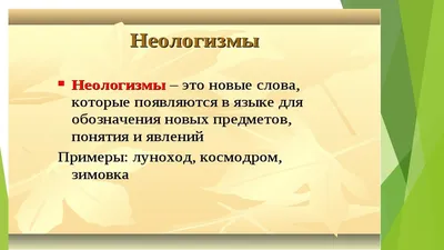 Урок русского языка, 8 класс \"Бесконечное пространство космоса. Неологизмы\"