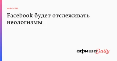 Ответы Mail.ru: неологизмы (лексические или семантические) всем привет!  помогите с неологизмами, нужны примеры, слова и их значения!