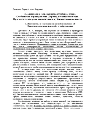 Диссертация на тему \"Роль неологизмов в формировании поэтической картины  мира русского авангарда : на материале поэтических текстов В. Хлебникова и  Д. Ревякина\", скачать бесплатно автореферат по специальности 10.02.19 -  Теория языка