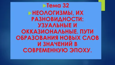 Онлайн-лекция «Неологизмы: новые слова новых времен» - Национальная  библиотека им. А. С. Пушкина Республики Мордовия