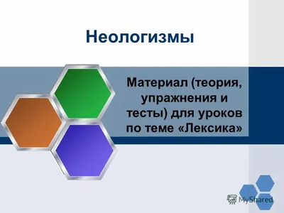 Неологизмы историзмы