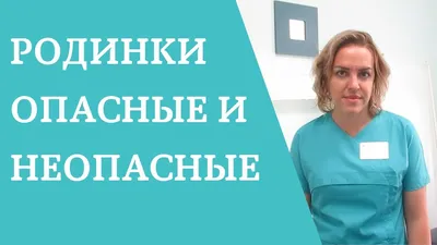 Опасные родинки: признаки злокачественных родинок, фото — MLC