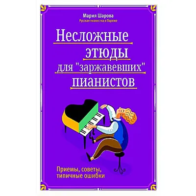 Несложные этюды для \"заржавевших\" пианистов. Приемы, советы, типичные  ошибки Феникс : купить в интернет-магазине — OZ.by