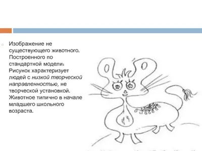 Тест «Несуществующее животное»: интерпретация и анализ рисунка