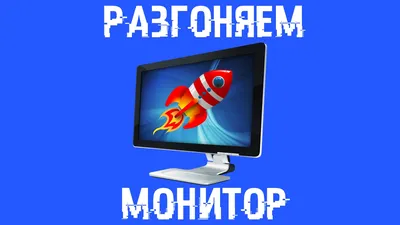 Как правильно подобрать монитор? «Ochkov.net»