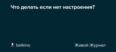 Стань хозяином своих эмоций. Как достичь желаемого, когда нет настроения  Тибо Морисс - купить книгу Стань хозяином своих эмоций. Как достичь  желаемого, когда нет настроения в Минске — Издательство Бомбора на OZ.by