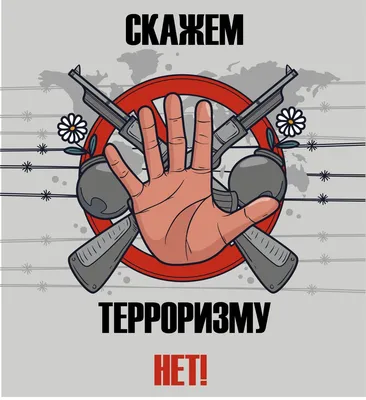 Скажем терроризму и экстремизму «Нет» - Профилактика экстремизма и  терроризма - Антитеррористическая деятельность - Общественная безопасность  - Общество - Сельское поселение Шеркалы