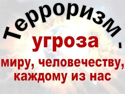 Видеожурнал «Экстремизму и терроризму – НЕТ!» | 31.08.2022 | Ярославль -  БезФормата