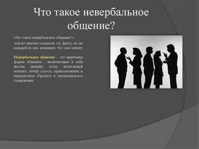 Вербально или невербально — что это и какой вид общения важнее - Как  создать сайт