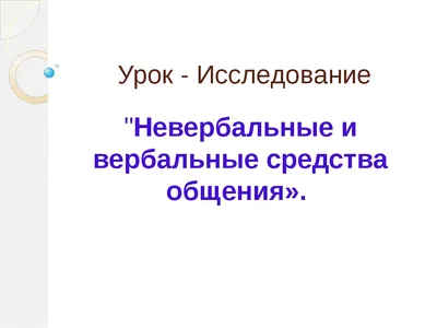 НЕВЕРБАЛЬНЫЕ СРЕДСТВА ОБЩЕНИЯ – тема научной статьи по языкознанию и  литературоведению читайте бесплатно текст научно-исследовательской работы в  электронной библиотеке КиберЛенинка