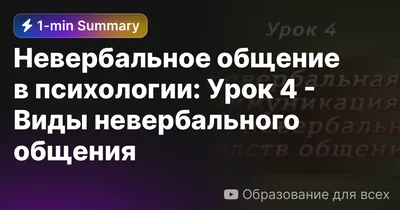 Невербальное общение на уроке