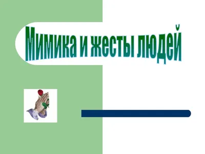 Язык Жестов - 12 советов - Невербальное Общение - Необходимые знания для  леди👒 - YouTube