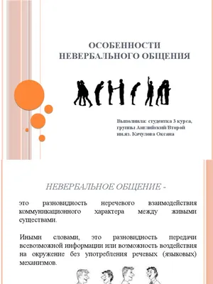 Скрытые особенности невербального общения - yourspeech.ru