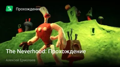 The Neverhood! | Пикабу