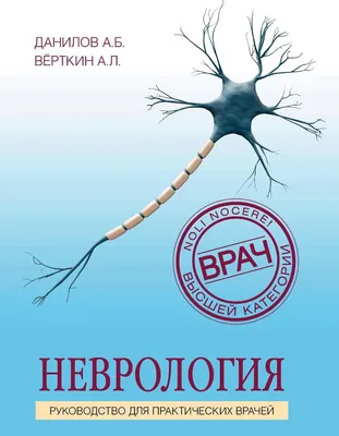 Книга Неврология. 4-е изд - купить спорта, красоты и здоровья в  интернет-магазинах, цены на Мегамаркет | 9849910