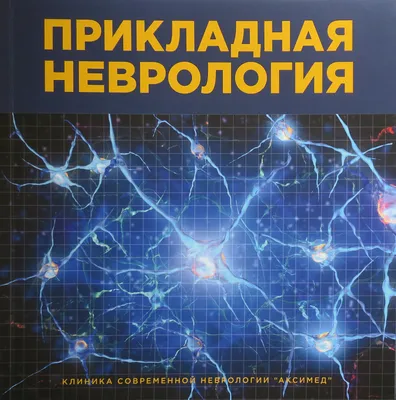 Неврология – Городская больница скорой неотложной помощи города Алматы