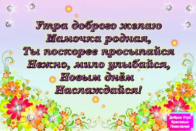 Доброе утро маме. Открытки с пожеланиями доброго утра маме. | krichushka |  Дзен