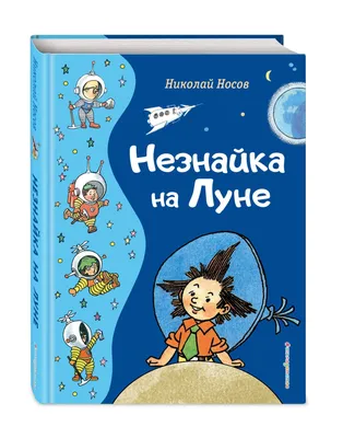 Незнайка на Луне: Роман-сказка, Носов Николай . Все приключения Незнайки ,  Махаон , 9785389223790 2023г. 1202,00р.