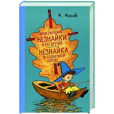 Купить книгу «Незнайка на Луне», Николай Носов | Издательство «Махаон»,  ISBN: 978-5-389-20209-2