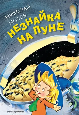 Книга \"Приключения Незнайки и его друзей. Незнайка в Солнечном городе\" -  Носов | Купить в США – Книжка US