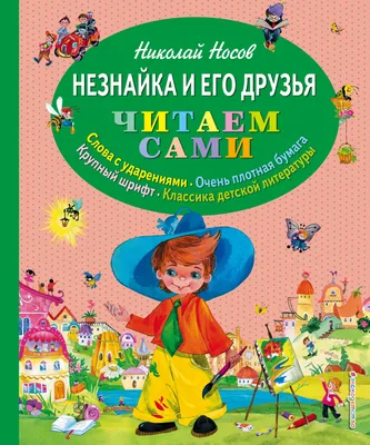 Александр Владимирович Ружо - Незнайка в Солнечном городе. Иллюстрация  Александра и Владимира Ружо, 1988: Описание произведения | Артхив