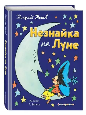 Незнайка на Луне, Николай Носов – скачать книгу fb2, epub, pdf на ЛитРес