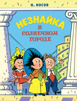 Носов: Незнайка в Солнечном городе (илл.Борисенко)Махаон - УМНИЦА