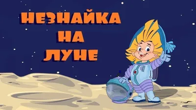 Незнайка на Луне (Николай Носов) - купить книгу с доставкой в  интернет-магазине «Читай-город». ISBN: 978-5-04-177589-6