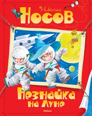 i'vV г--/,'«-. / Незнайка на Луне (мультфильм) :: Korotitskiy Igor ::  Мультфильмы / смешные картинки и другие приколы: комиксы, гиф анимация,  видео, лучший интеллектуальный юмор.