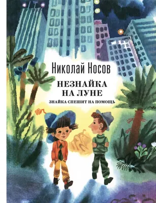 Николай Носов: Незнайка на Луне / Neznayka by N. Nosov Russian Kids Book |  eBay