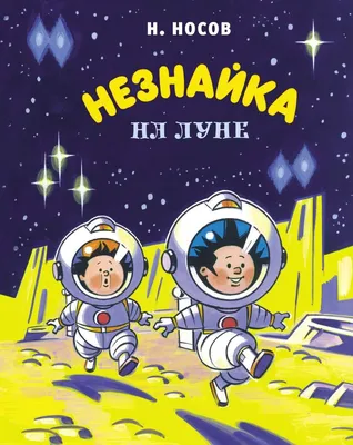 Цитаты из книги «Незнайка на Луне» Николая Носова – Литрес