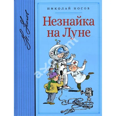 Книга: Незнайка на Луне. Часть 3-4, Николай Носов